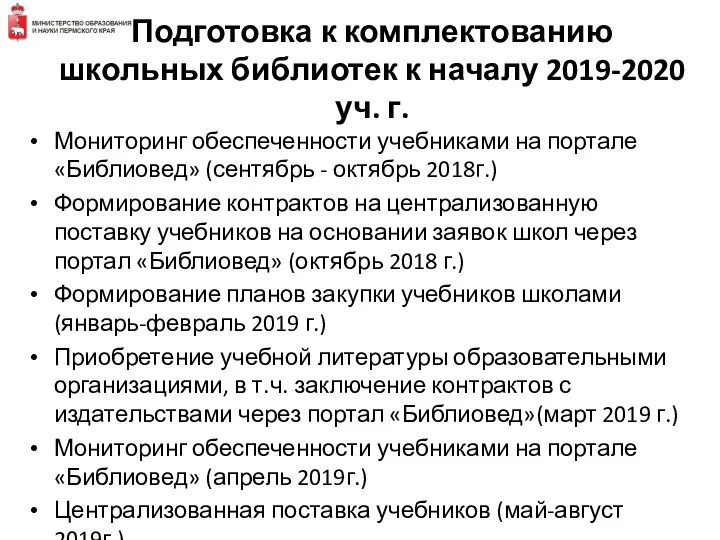 Подготовка к комплектованию школьных библиотек к началу 2019-2020 уч. г. Мониторинг обеспеченности