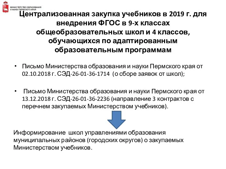 Централизованная закупка учебников в 2019 г. для внедрения ФГОС в 9-х классах