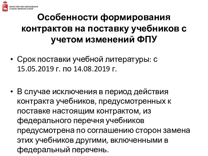 Особенности формирования контрактов на поставку учебников с учетом изменений ФПУ Срок поставки