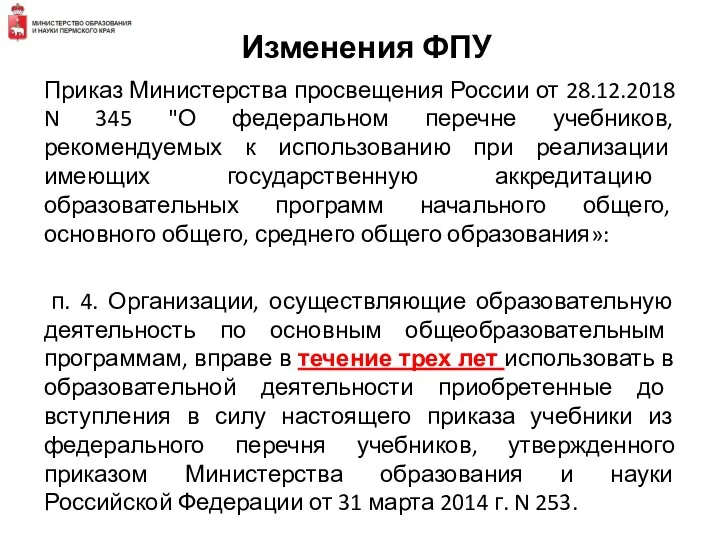 Изменения ФПУ Приказ Министерства просвещения России от 28.12.2018 N 345 "О федеральном