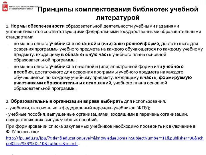 Принципы комплектования библиотек учебной литературой 1. Нормы обеспеченности образовательной деятельности учебными изданиями