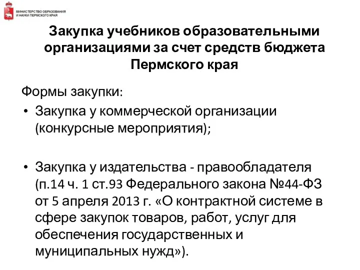 Закупка учебников образовательными организациями за счет средств бюджета Пермского края Формы закупки: