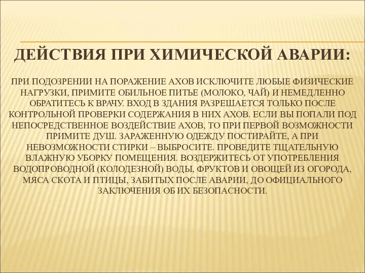 ДЕЙСТВИЯ ПРИ ХИМИЧЕСКОЙ АВАРИИ: ПРИ ПОДОЗРЕНИИ НА ПОРАЖЕНИЕ АХОВ ИСКЛЮЧИТЕ ЛЮБЫЕ ФИЗИЧЕСКИЕ