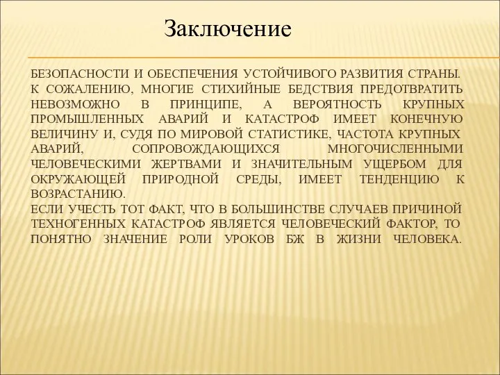 БЕЗОПАСНОСТИ И ОБЕСПЕЧЕНИЯ УСТОЙЧИВОГО РАЗВИТИЯ СТРАНЫ. К СОЖАЛЕНИЮ, МНОГИЕ СТИХИЙНЫЕ БЕДСТВИЯ ПРЕДОТВРАТИТЬ