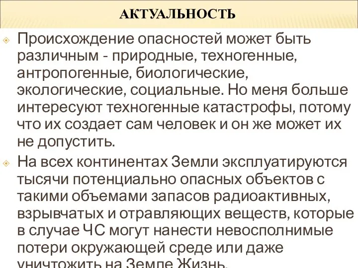 АКТУАЛЬНОСТЬ Происхождение опасностей может быть различным - природные, техногенные, антропогенные, биологические, экологические,