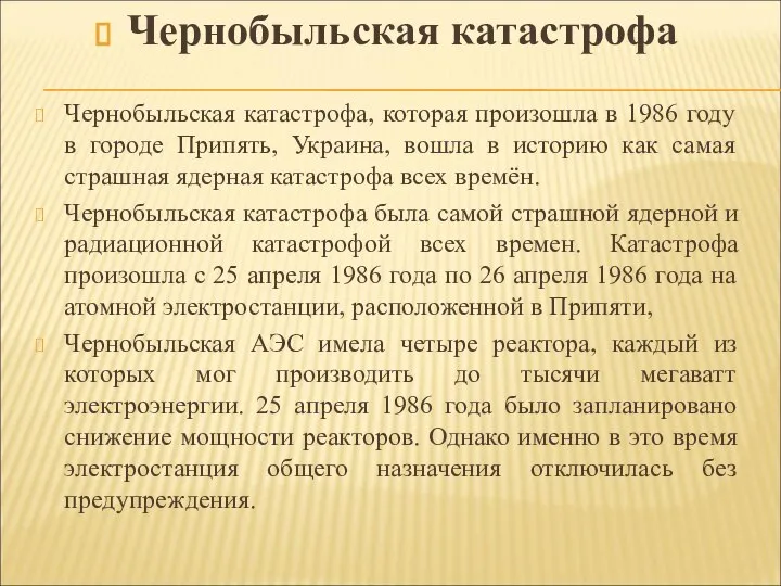 Чернобыльская катастрофа Чернобыльская катастрофа, которая произошла в 1986 году в городе Припять,