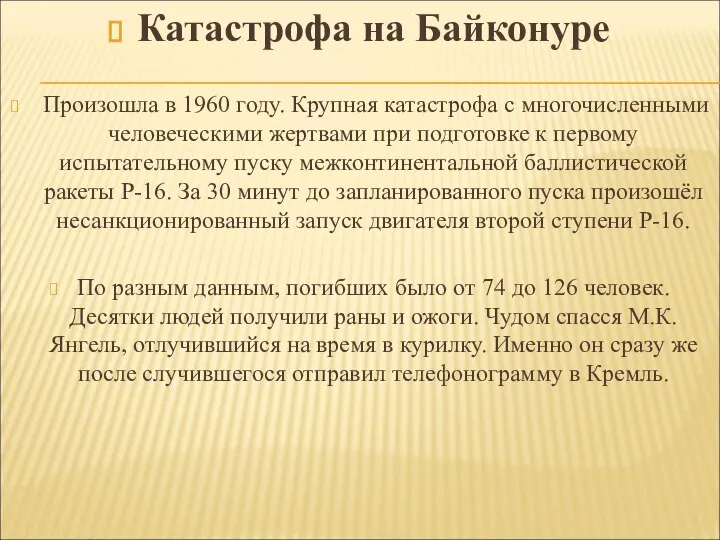 Катастрофа на Байконуре Произошла в 1960 году. Крупная катастрофа с многочисленными человеческими