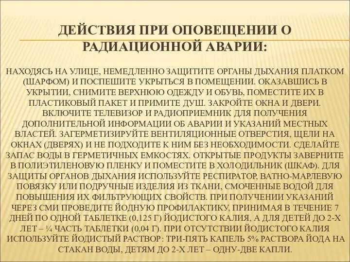 ДЕЙСТВИЯ ПРИ ОПОВЕЩЕНИИ О РАДИАЦИОННОЙ АВАРИИ: НАХОДЯСЬ НА УЛИЦЕ, НЕМЕДЛЕННО ЗАЩИТИТЕ ОРГАНЫ