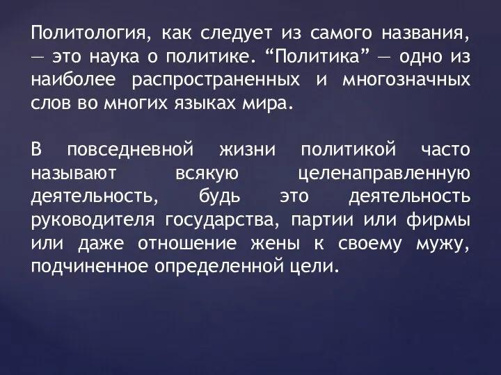 Политология, как следует из самого названия, — это наука о политике. “Политика”