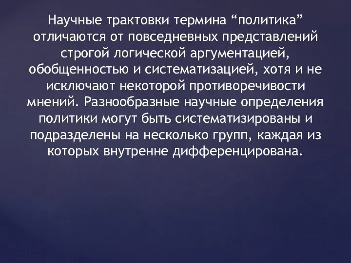 Научные трактовки термина “политика” отличаются от повседневных представлений строгой логической аргументацией, обобщенностью