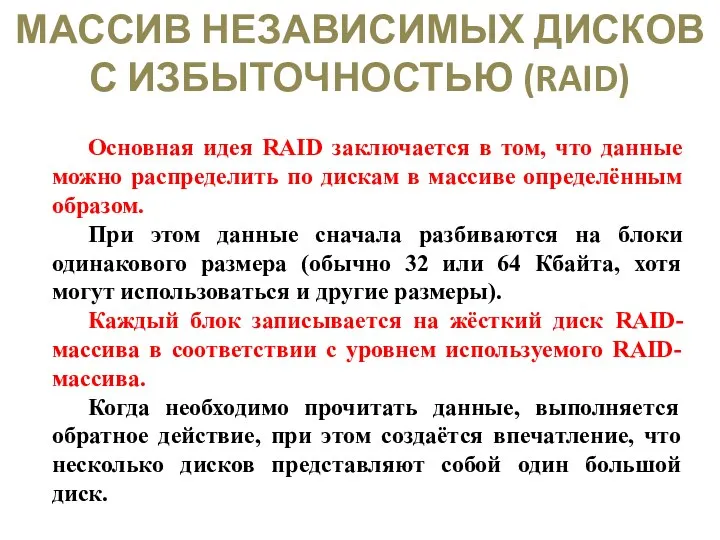 МАССИВ НЕЗАВИСИМЫХ ДИСКОВ С ИЗБЫТОЧНОСТЬЮ (RAID) Основная идея RAID заключается в том,