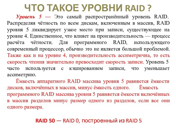 ЧТО ТАКОЕ УРОВНИ RAID ? Уровень 5 — Это самый распространённый уровень