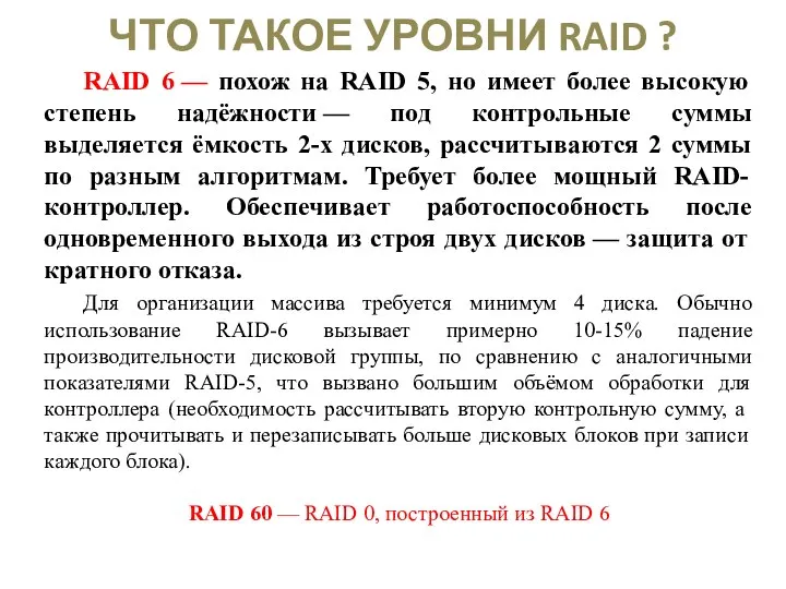 ЧТО ТАКОЕ УРОВНИ RAID ? RAID 6 — похож на RAID 5,