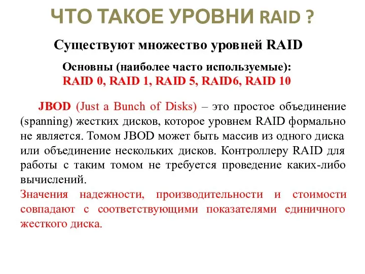 ЧТО ТАКОЕ УРОВНИ RAID ? Основны (наиболее часто используемые): RAID 0, RAID