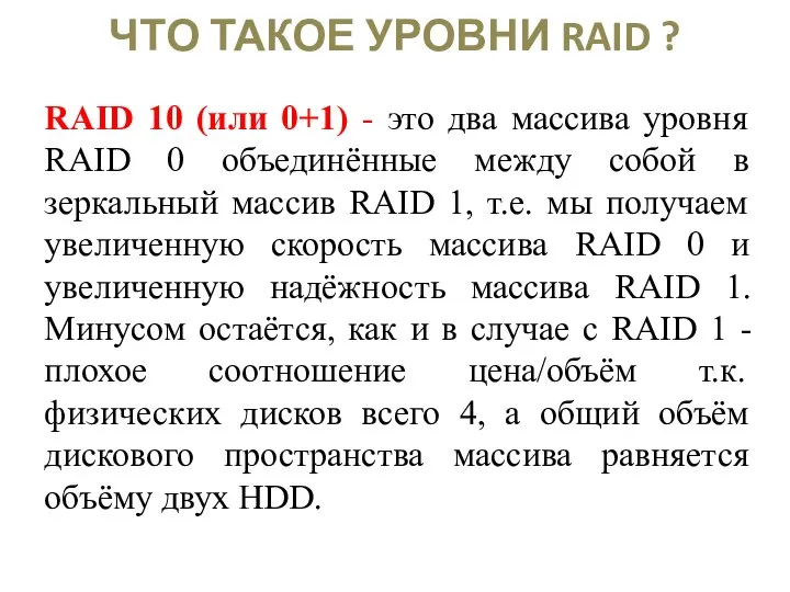 ЧТО ТАКОЕ УРОВНИ RAID ? RAID 10 (или 0+1) - это два