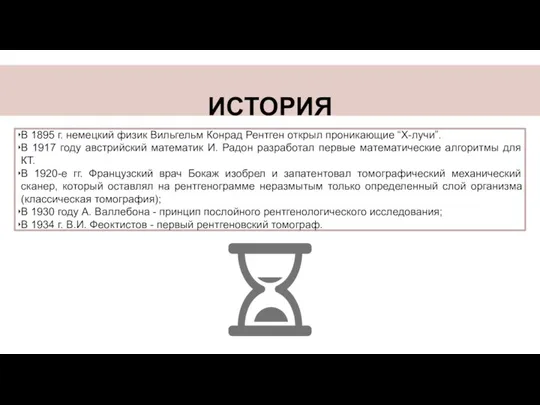 ИСТОРИЯ В 1895 г. немецкий физик Вильгельм Конрад Рентген открыл проникающие “Х-лучи”.