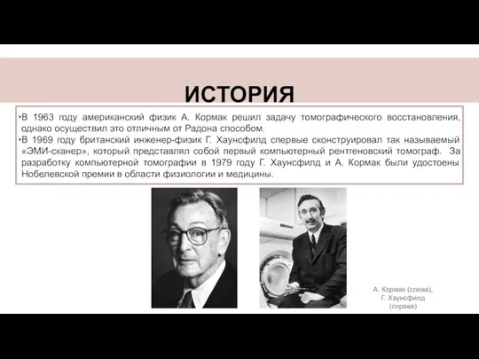 ИСТОРИЯ В 1963 году американский физик А. Кормак решил задачу томографического восстановления,