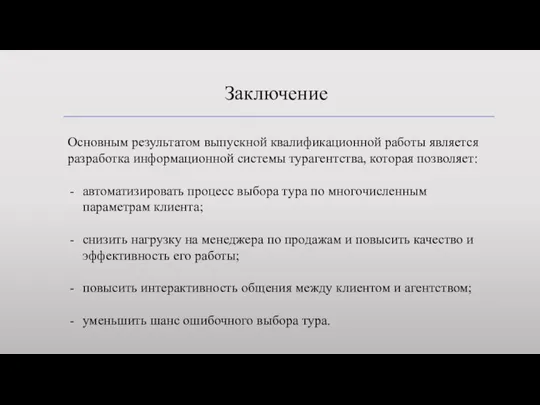 Заключение Основным результатом выпускной квалификационной работы является разработка информационной системы турагентства, которая