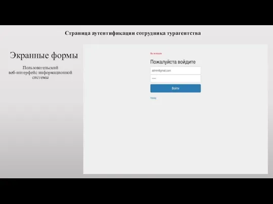 Экранные формы Пользовательский веб-интерфейс информационной системы Страница аутентификации сотрудника турагентства