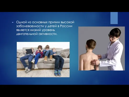 Одной из основных причин высокой заболеваемости у детей в России является низкий уровень двигательной активности.