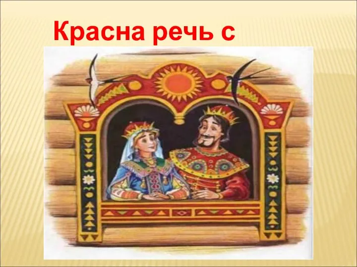 Красна речь с поговоркой.