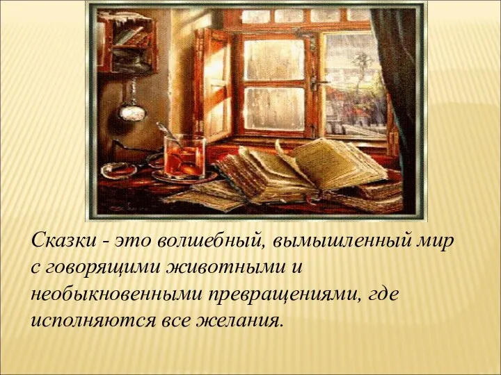 Сказки - это волшебный, вымышленный мир с говорящими животными и необыкновенными превращениями, где исполняются все желания.