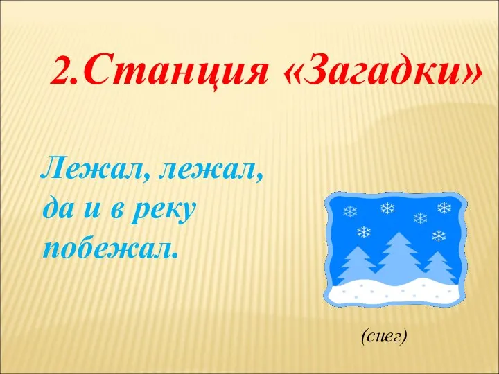 2.Станция «Загадки» Лежал, лежал, да и в реку побежал. (снег)