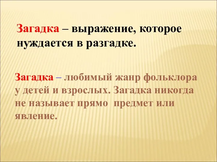 Загадка – выражение, которое нуждается в разгадке. Загадка – любимый жанр фольклора