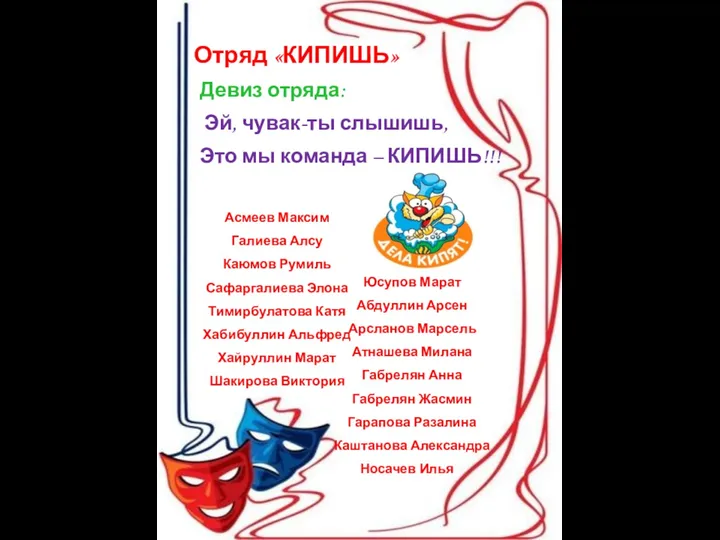 Отряд «КИПИШЬ» Девиз отряда: Эй, чувак-ты слышишь, Это мы команда – КИПИШЬ!!!