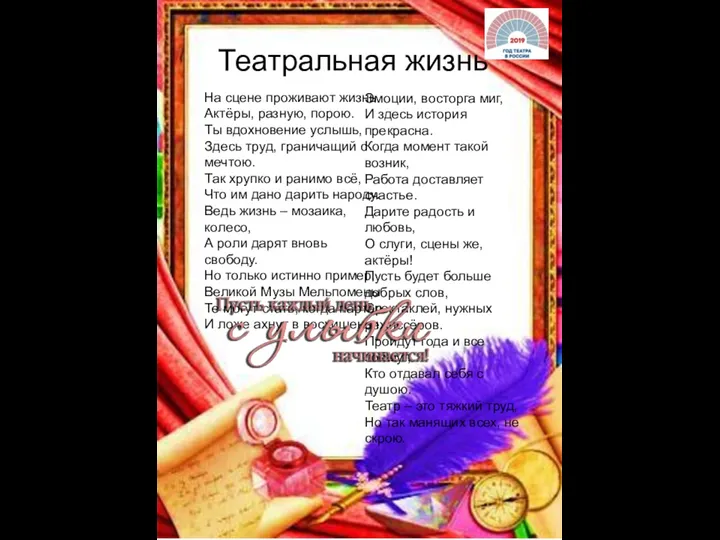 На сцене проживают жизнь Актёры, разную, порою. Ты вдохновение услышь, Здесь труд,