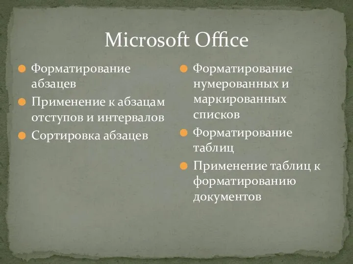Microsoft Office Форматирование абзацев Применение к абзацам отступов и интервалов Сортировка абзацев