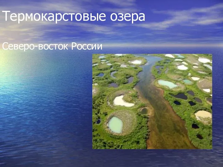 Термокарстовые озера Северо-восток России
