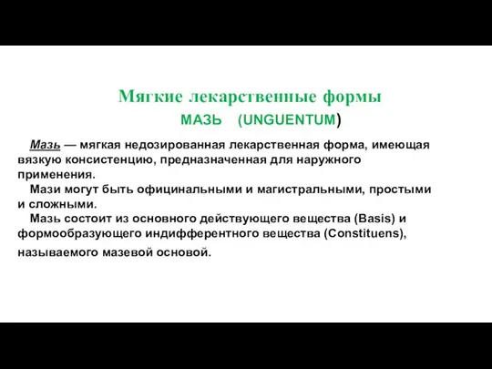 Мягкие лекарственные формы Мазь — мягкая недозированная лекарственная форма, имеющая вязкую консистенцию,