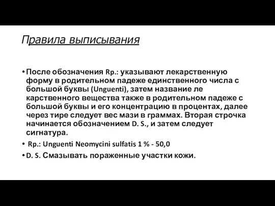 Правила выписывания После обозначения Rp.: указывают лекарственную форму в родительном падеже единственного