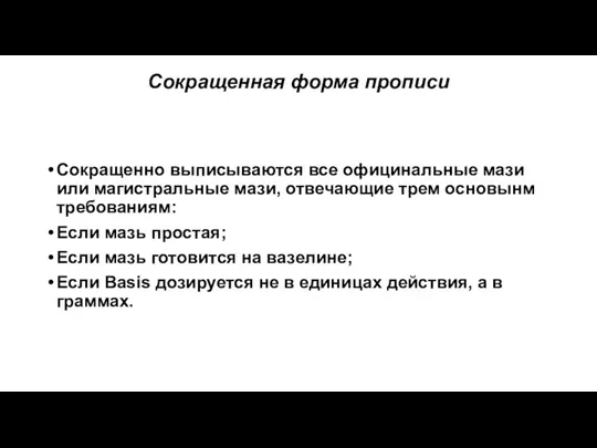 Сокращенная форма прописи Сокращенно выписываются все официнальные мази или магистральные мази, отвечающие