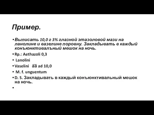 Пример. Выписать 10,0 г 3% глазной этазоловой мази на ланолине и вазе­лине