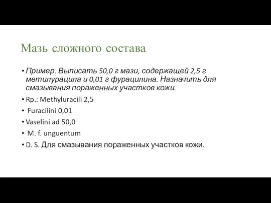 Мазь сложного состава Пример. Выписать 50,0 г мази, содержащей 2,5 г метилурацила