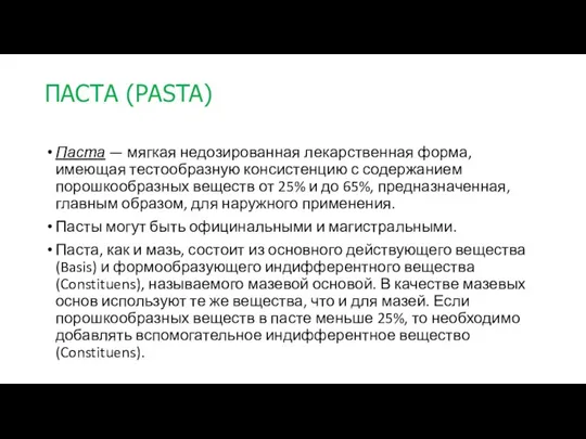 ПАСТА (PASTA) Паста — мягкая недозированная лекарственная форма, имеющая тесто­образную консистенцию с