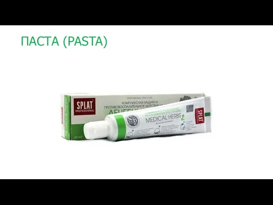 ПАСТА (PASTA)