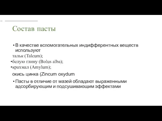 Состав пасты В качестве вспомогательных индифферентных веществ используют тальк (Talcum); белую глину