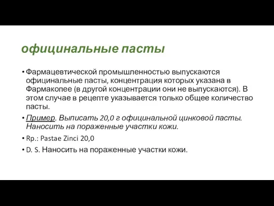 официнальные пас­ты Фармацевтической промышленностью выпускаются официнальные пас­ты, концентрация которых указана в Фармакопее