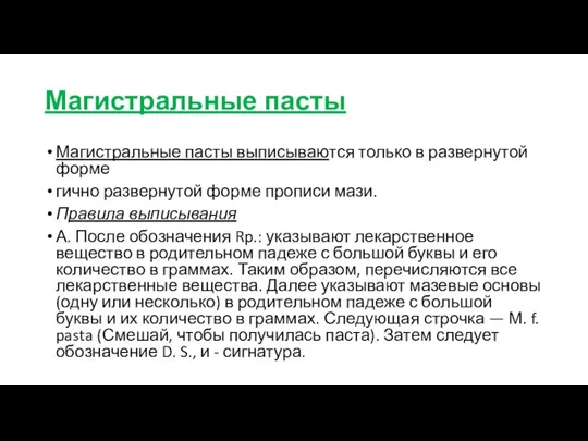 Магистральные пасты Магистральные пасты выписываются только в развернутой форме гично развернутой форме