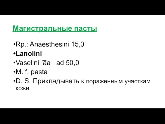 Rp.: Anaesthesini 15,0 Lanolini Vaselini ͞͞аа ad 50,0 M. f. pasta D.