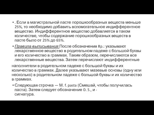 . Если в магистральной пасте порошкообразных веществ меньше 25%, то необходимо добавить