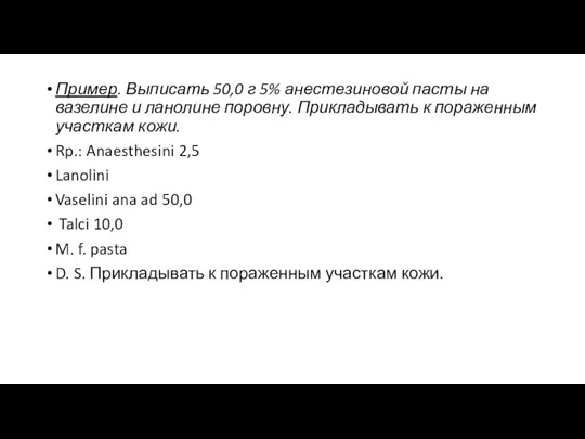 Пример. Выписать 50,0 г 5% анестезиновой пасты на вазелине и ланолине поровну.