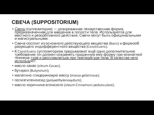 СВЕЧА (SUPPOSITORIUM) Свечи (суппозитории) — дозированная лекарственная форма, предназна­ченная для введения в