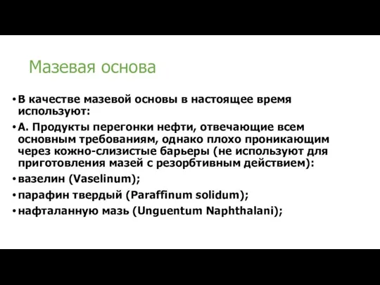 Мазевая основа В качестве мазевой основы в настоящее время используют: А. Продукты