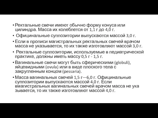 Ректальные свечи имеют обычно форму конуса или цилиндра. Масса их колеблется от