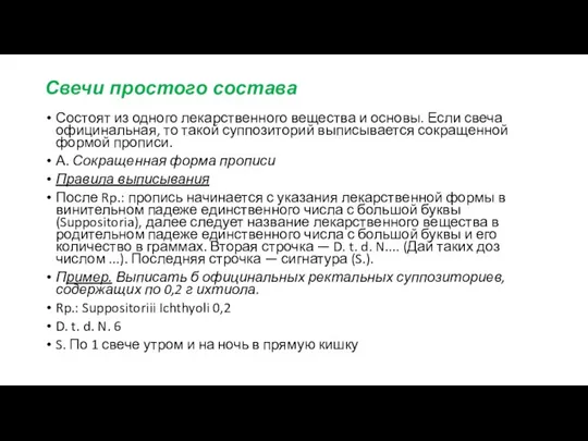 Свечи простого состава Состоят из одного лекарственного вещества и основы. Если свеча