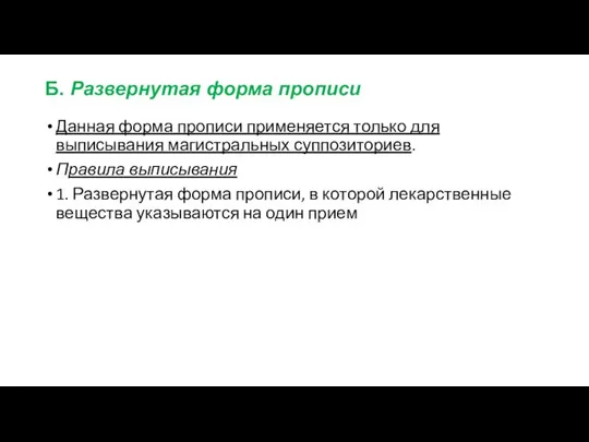 Б. Развернутая форма прописи Данная форма прописи применяется только для выписывания магист­ральных